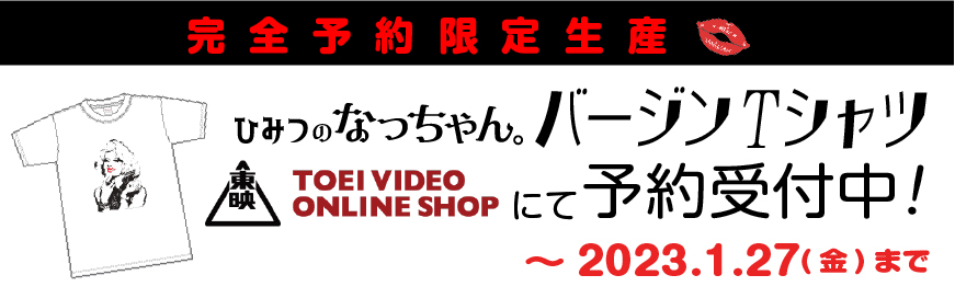 Tシャツ予約受付中！